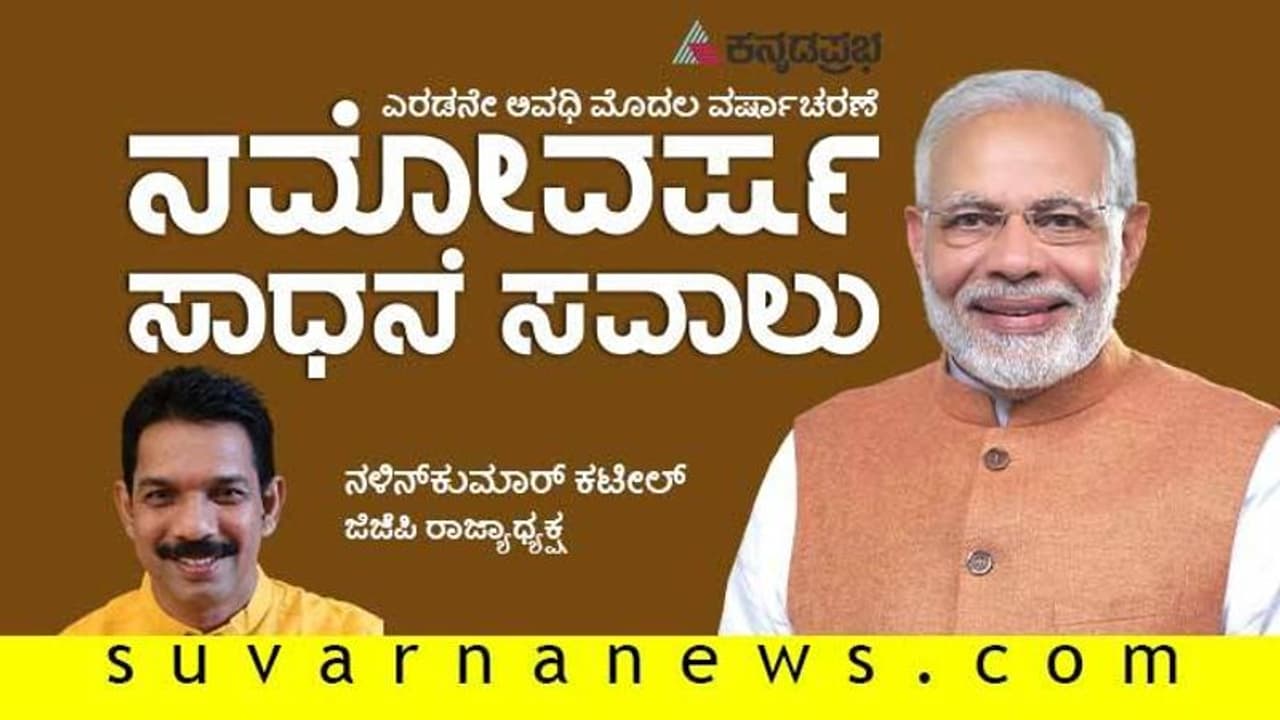ಮೋದಿಯದ್ದು ಜನಮೆಚ್ಚಿದ, ಜಗಮೆಚ್ಚಿದ ಆಡಳಿತ; ಸಂಸದ ನಳಿನ್ ಕುಮಾರ್ ಕಟೀಲ್ ಮೋದಿಯದ್ದು ಜನಮೆಚ್ಚಿದ, ಜಗಮೆಚ್ಚಿದ ಆಡಳಿತ; ಸಂಸದ ನಳಿನ್ ಕುಮಾರ್ ಕಟೀಲ್