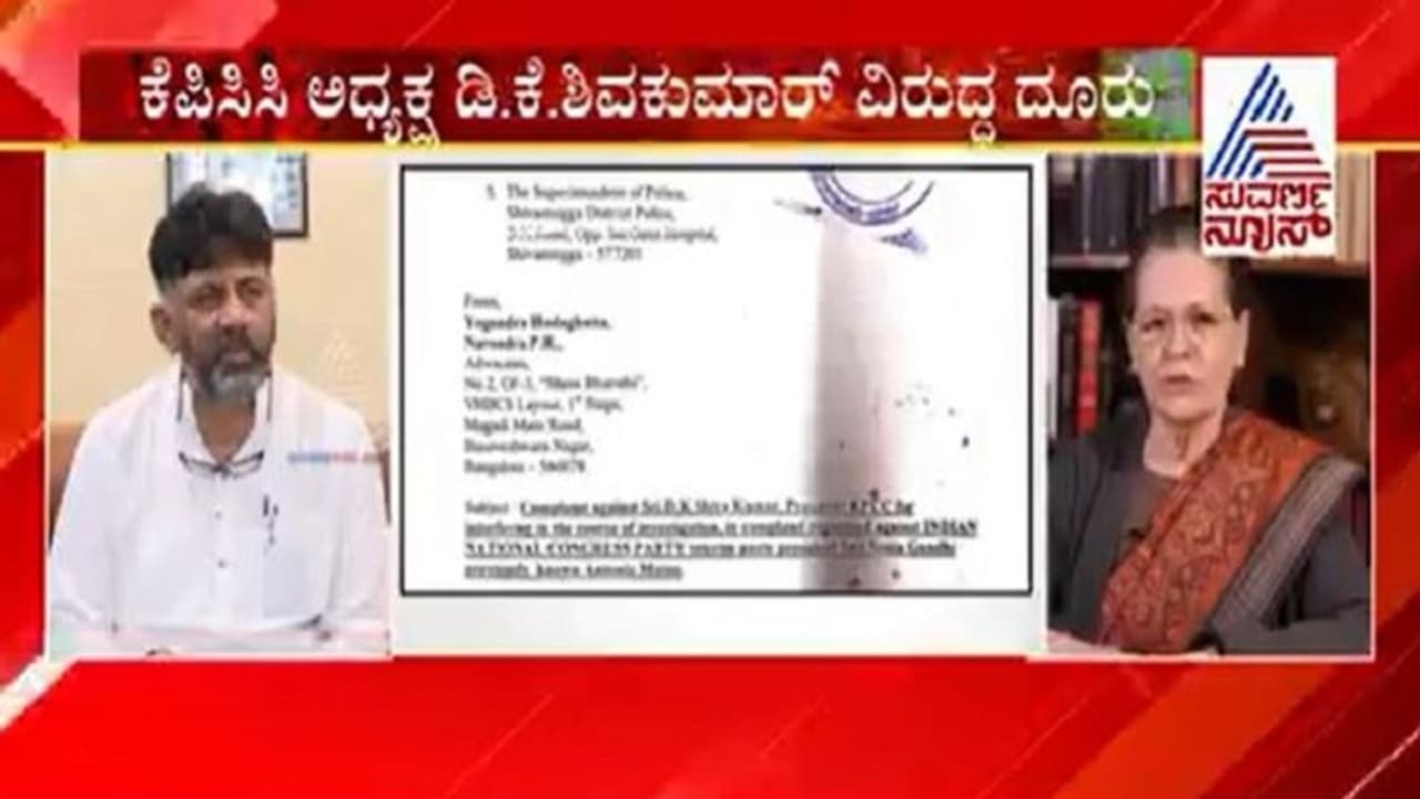 ಸೋನಿಯಾ ಗಾಂಧಿಯನ್ನು ಬಚಾವ್ ಮಾಡಲು ಹೋಗಿ ತಗ್ಲಾಕೊಂಡ ಡಿಕೆಶಿ? ಸೋನಿಯಾ ಗಾಂಧಿಯನ್ನು ಬಚಾವ್ ಮಾಡಲು ಹೋಗಿ ತಗ್ಲಾಕೊಂಡ ಡಿಕೆಶಿ?