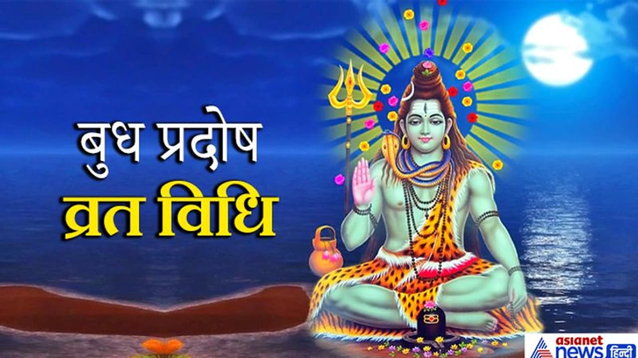 3 जून को इस विधि से करें बुध प्रदोष व्रत, पूरी हो सकती है आपकी मनोकामना 3 जून को इस विधि से करें बुध प्रदोष व्रत, पूरी हो सकती है आपकी मनोकामना