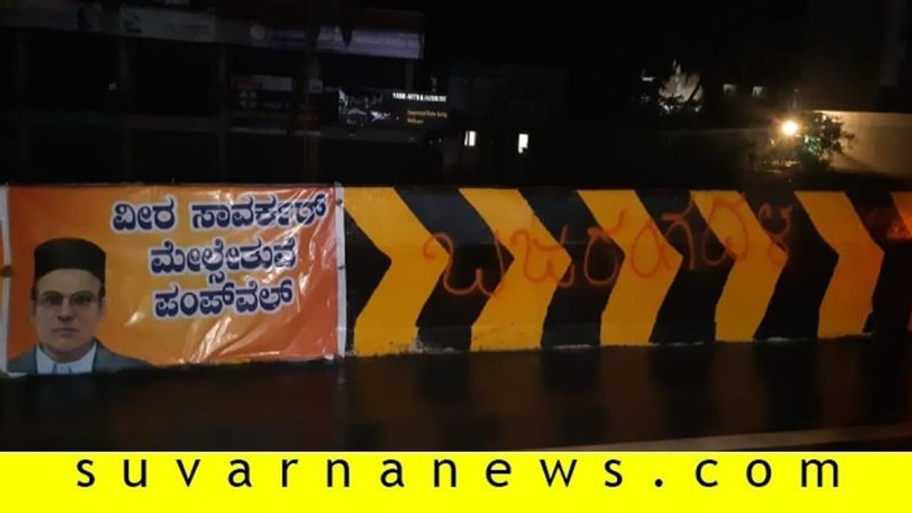 ಮಂಗಳೂರು ಪಂಪ್‌ವೆಲ್‌ ಮೇಲ್ಸೇತುವೆಗೆ ವೀರ ಸಾವರ್ಕರ್‌ ಹೆಸರು!