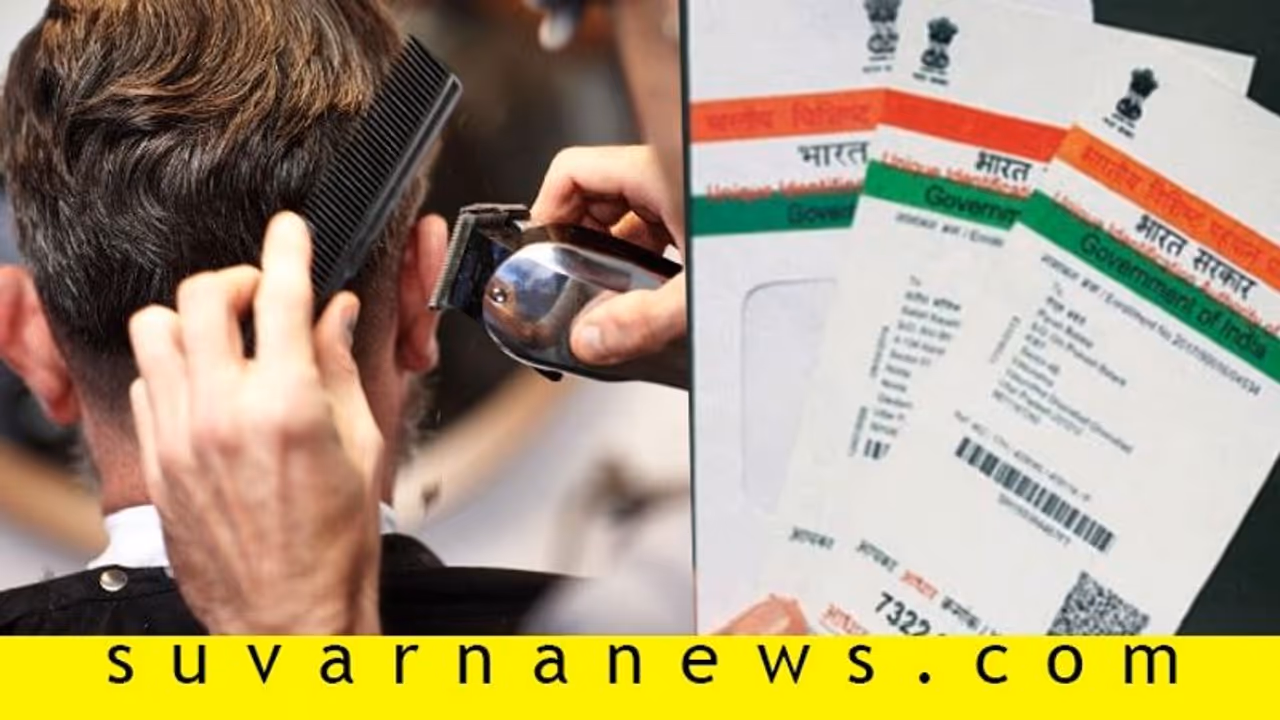 ಹೇರ್‌ಕಟ್‌ಗೆ ಮಾಡಿಸಲು ಇನ್ನು ಆಧಾರ್‌, ಮೊಬೈಲ್‌ ಸಂಖ್ಯೆ ಕಡ್ಡಾಯ!