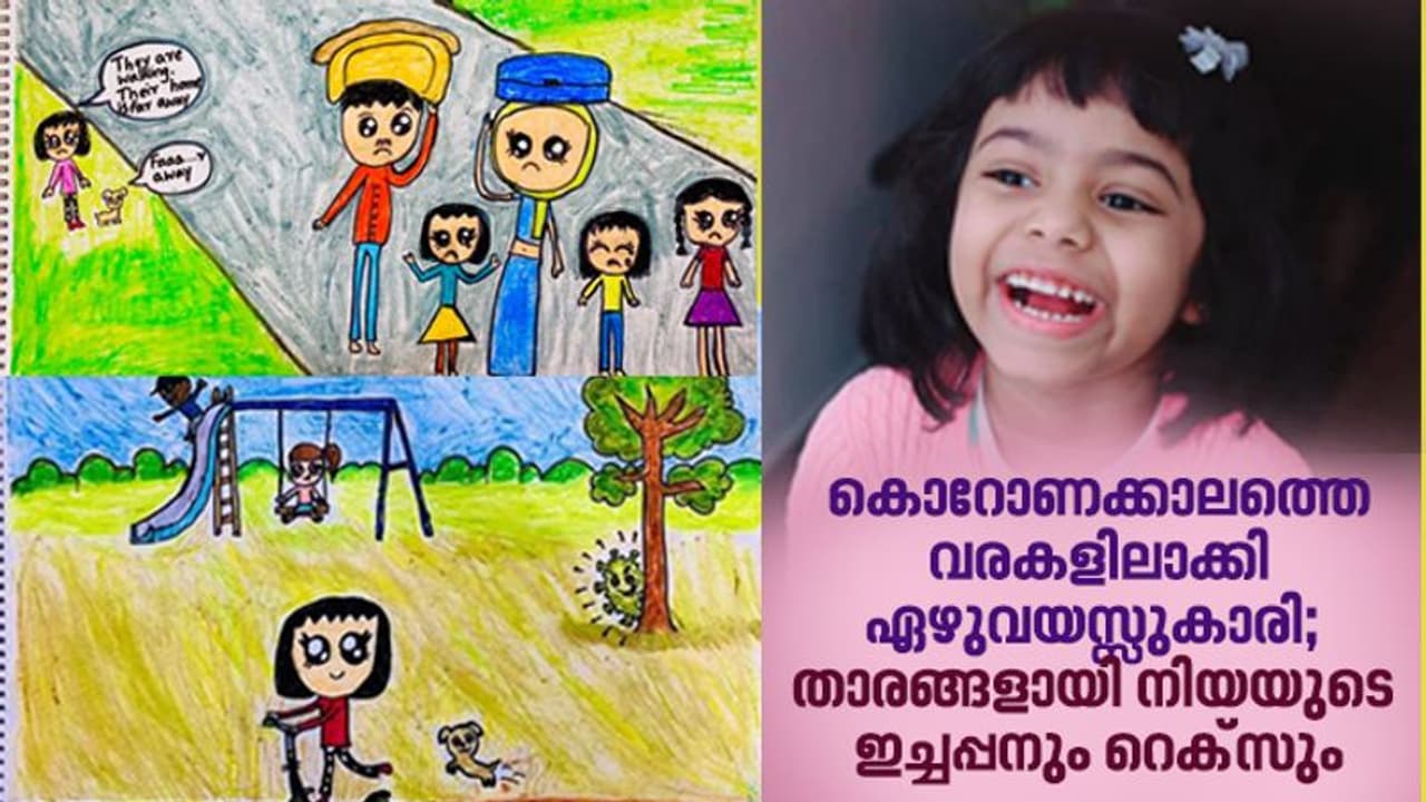 'റെക്സ്, സുരക്ഷിത അകലം പാലിക്കൂ, ഇത് കൊറോണക്കാലമാണ്'; വരകളിലൂടെ നിയ പറയുന്നു... 'റെക്സ്, സുരക്ഷിത അകലം പാലിക്കൂ, ഇത് കൊറോണക്കാലമാണ്'; വരകളിലൂടെ നിയ പറയുന്നു...