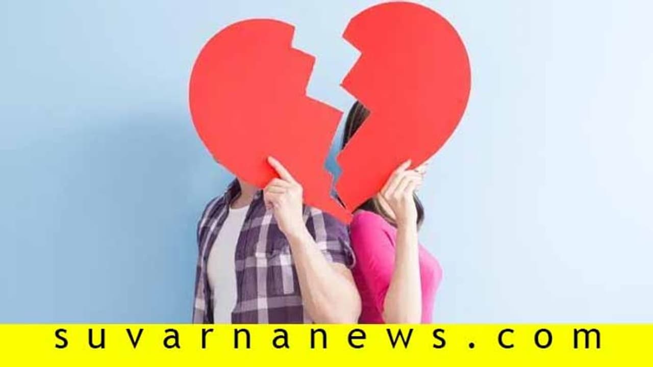 ಬ್ರೇಕಪ್‌ಗೆ ಕೂಡಾ ಸುಖಾಂತ್ಯ ನೀಡಬಹುದು!