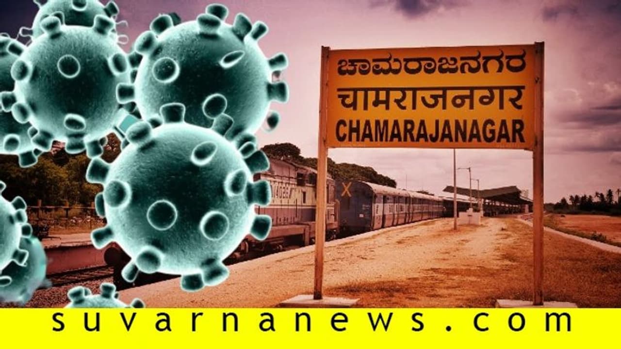 ಚಾಮರಾಜನಗರ ಕೊರೋನಾ ಮುಕ್ತ ಹೇಗಾಯ್ತು?