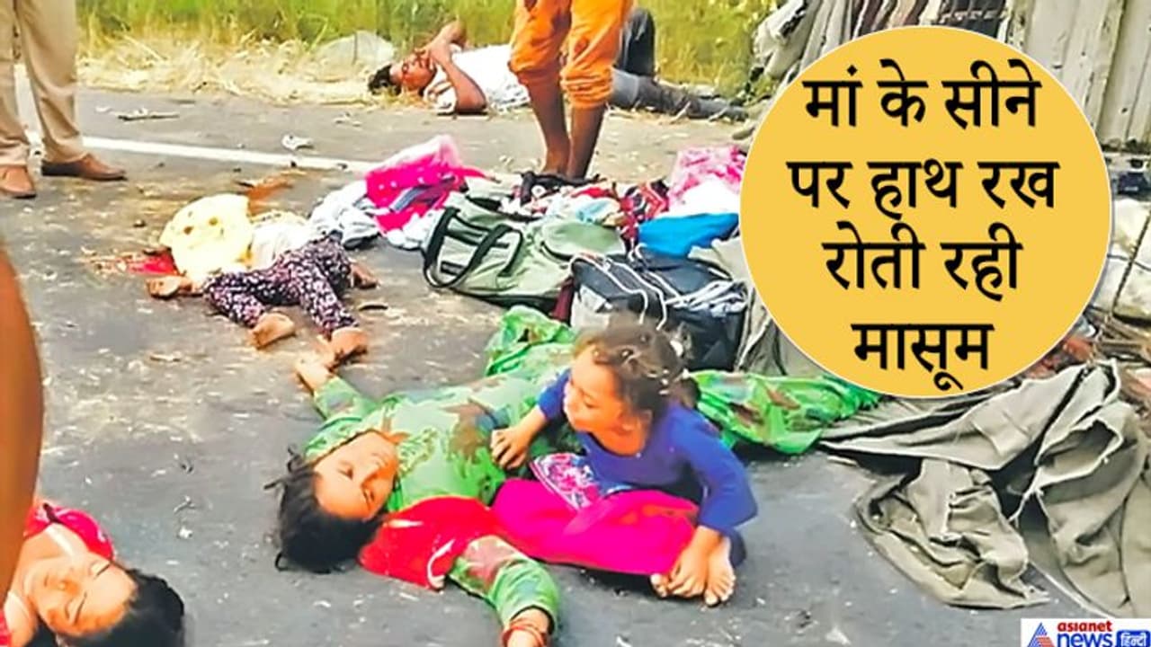 मां से लिपट रोती रही बेटी..कहती उठो मम्मी उठो पापा, पलभर में हादसे का शिकार हुआ 12 लोगों का परिवार मां से लिपट रोती रही बेटी..कहती उठो मम्मी उठो पापा, पलभर में हादसे का शिकार हुआ 12 लोगों का परिवार