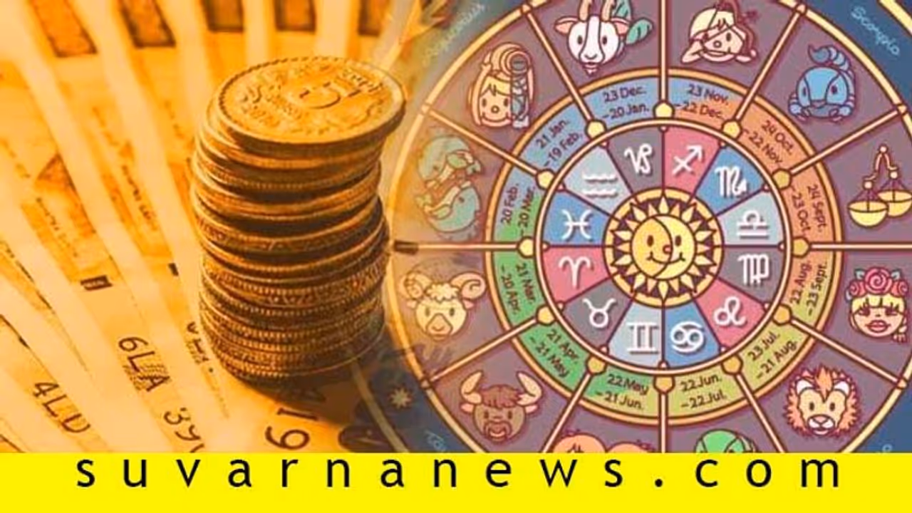 ಯಾವ ರಾಶಿಯವರಿಗೆ ಯಾವ ರೀತಿ ಧನಲಾಭ? ಯಾವ ರಾಶಿಯವರಿಗೆ ಯಾವ ರೀತಿ ಧನಲಾಭ?