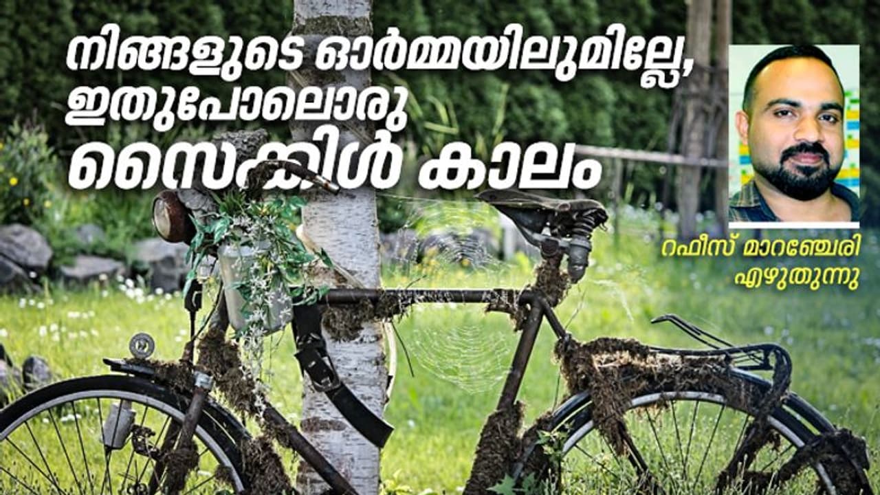 നിങ്ങളുടെ ഓര്മ്മയിലുമില്ലേ, ഇതുപോലൊരു സൈക്കിള് കാലം! നിങ്ങളുടെ ഓര്മ്മയിലുമില്ലേ, ഇതുപോലൊരു സൈക്കിള് കാലം!