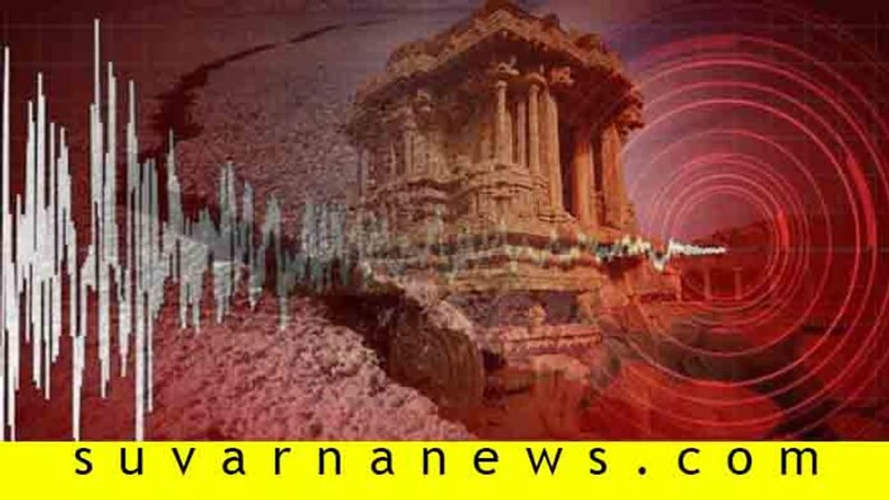 ಹಂಪಿಯಲ್ಲಿ ನಡುಗಿದ ಭೂಮಿ: ಸುಳ್ಳು ಸುದ್ದಿ ಎಂದ ರಾಜ್ಯ ನೈಸರ್ಗಿಕ ವಿಪತ್ತು ನಿರ್ವಹಣಾ ಕೇಂದ್ರ ಹಂಪಿಯಲ್ಲಿ ನಡುಗಿದ ಭೂಮಿ: ಸುಳ್ಳು ಸುದ್ದಿ ಎಂದ ರಾಜ್ಯ ನೈಸರ್ಗಿಕ ವಿಪತ್ತು ನಿರ್ವಹಣಾ ಕೇಂದ್ರ