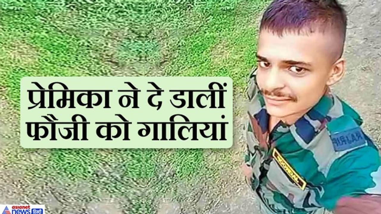 एक फौजी का आखिरी संदेश अब मैं सोनिया के पास नहीं जाऊंगा..प्रेमिका के बदले मिजाज से टूट गया था एक फौजी का आखिरी संदेश अब मैं सोनिया के पास नहीं जाऊंगा..प्रेमिका के बदले मिजाज से टूट गया था