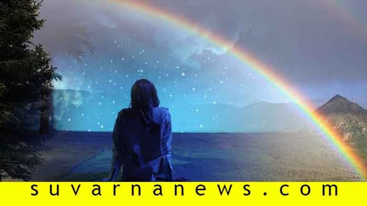 ಕನಸಿನಲ್ಲಿ ಕಾಮನಬಿಲ್ಲು ಕಾಣುವುದು ಯಾವುದರ ಸಂಕೇತ!