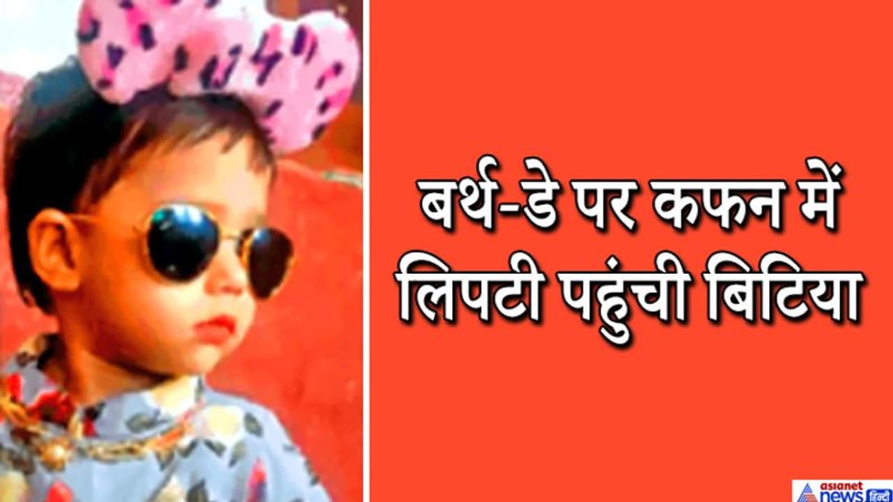 बेटी के तीसरे बर्थ डे के लिए मम्मी पापा कर रहे थे तैयारी, लेकिन बुआ के घर से कफन में लिपटी लौटी मासूम बेटी के तीसरे बर्थ डे के लिए मम्मी पापा कर रहे थे तैयारी, लेकिन बुआ के घर से कफन में लिपटी लौटी मासूम