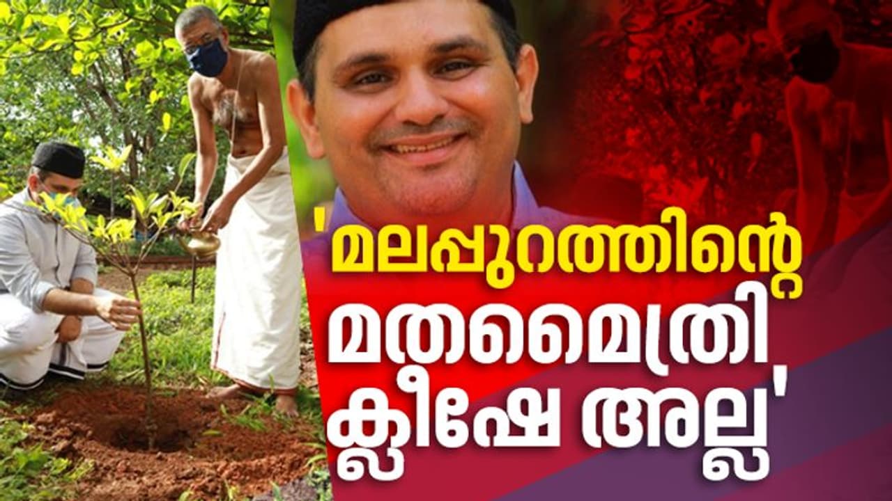 'തൈ നട്ടത് ഫോട്ടോഷൂട്ട് അല്ല'; ട്രോളുകള്‍ക്ക് മറുപടിയുമായി മുനവ്വറലി ശിഹാബ് തങ്ങള്‍