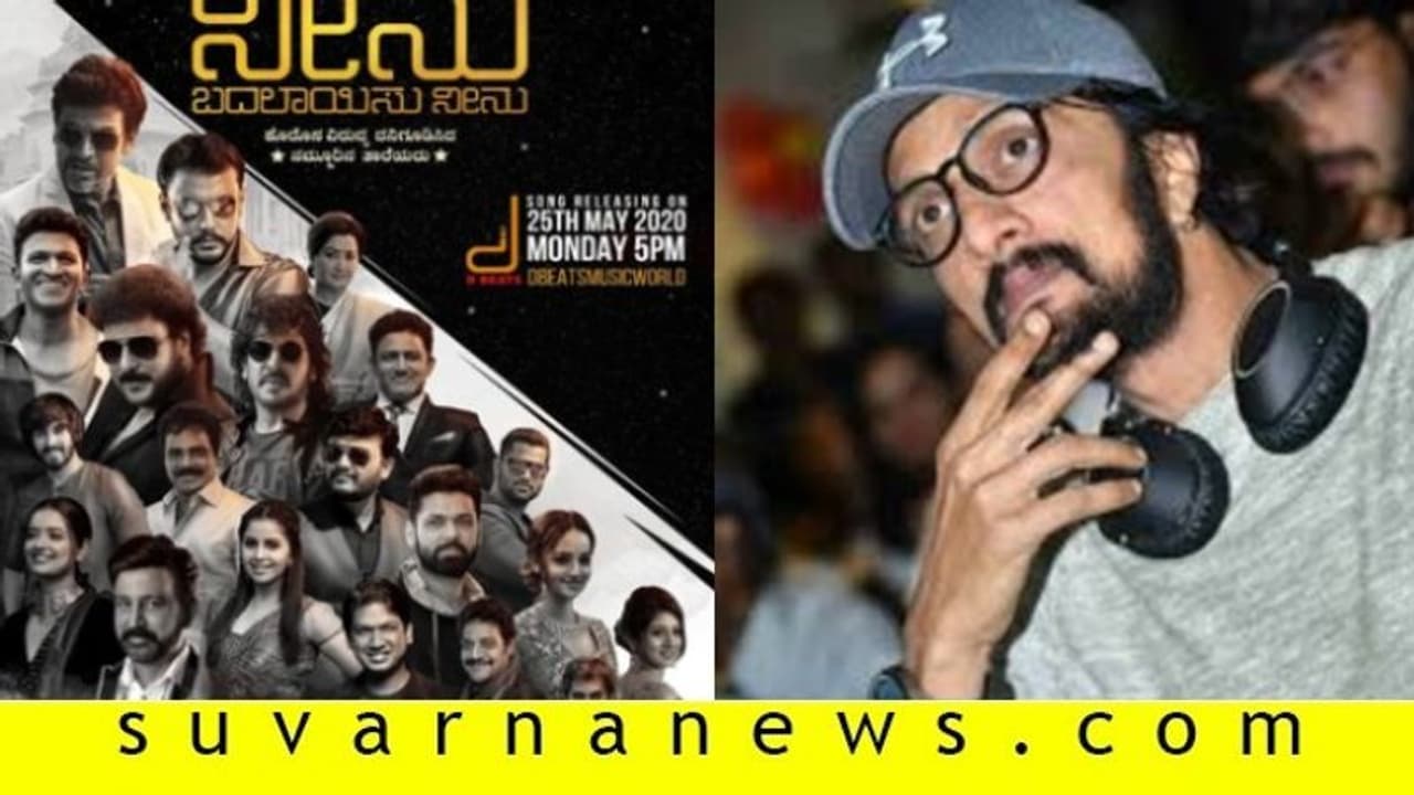 'ಬದಲಾಗು ನೀನು ಬದಲಾಯಿಸು ನೀನು' ರೂಪಕದಲ್ಲಿ ಸುದೀಪ್ ಇಲ್ಲ: ರೀಸನ್ ಏನು..? 'ಬದಲಾಗು ನೀನು ಬದಲಾಯಿಸು ನೀನು' ರೂಪಕದಲ್ಲಿ ಸುದೀಪ್ ಇಲ್ಲ: ರೀಸನ್ ಏನು..?