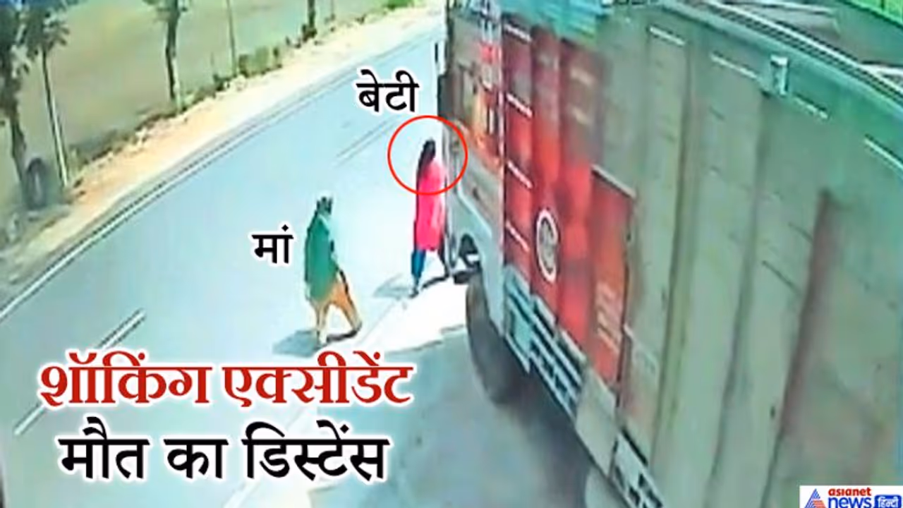 आगे बेटी का इंतजार कर रही थी मौत, पीछे चंद कदम दूर थी मां, दिल दहलाने वाला मंजर आगे बेटी का इंतजार कर रही थी मौत, पीछे चंद कदम दूर थी मां, दिल दहलाने वाला मंजर