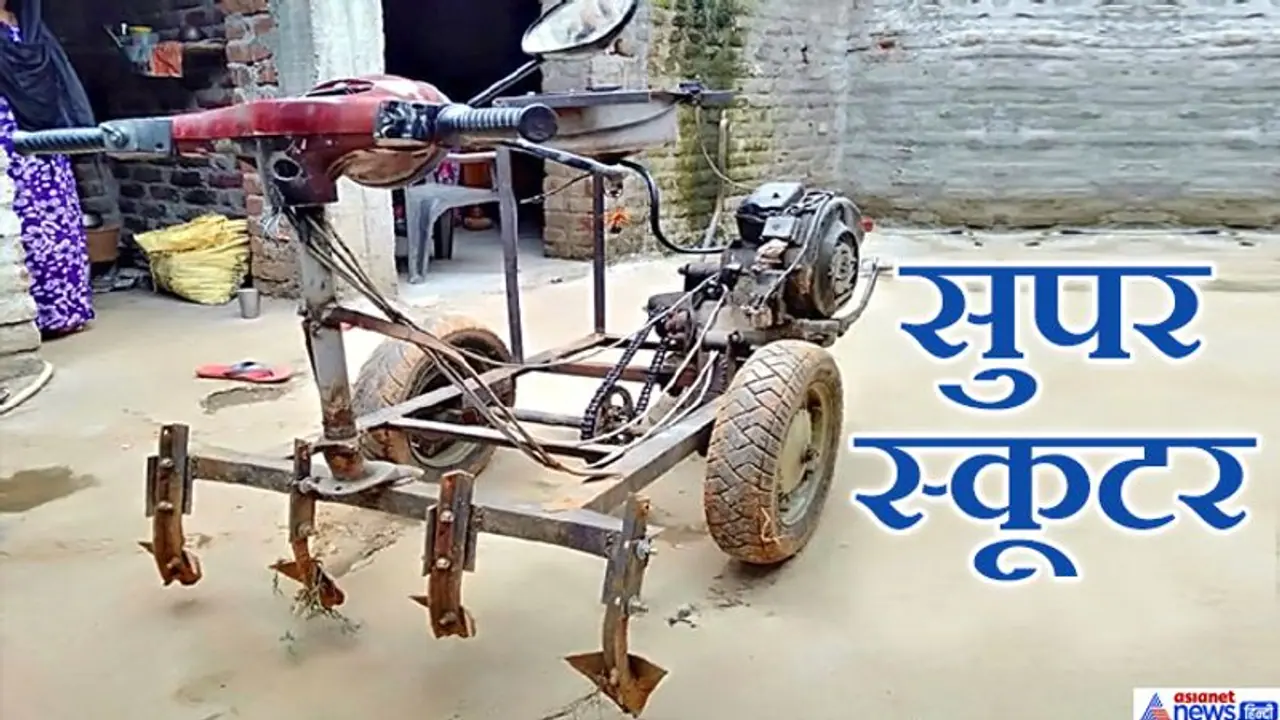 भाई ने बेंच दी भैंसे, तो भाई को खेती किसानी में होने लगी प्रॉब्लम, उसने भी बना लिया 'सुपर स्कूटर'