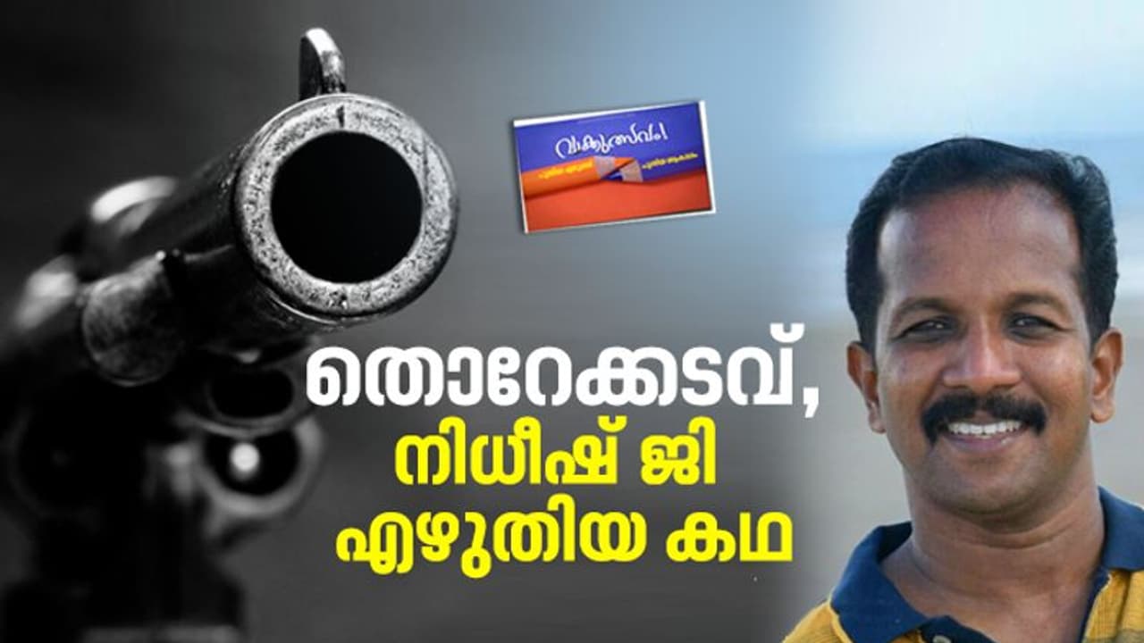 തൊറേക്കടവ്, നിധീഷ് ജി എഴുതിയ കഥ തൊറേക്കടവ്, നിധീഷ് ജി എഴുതിയ കഥ