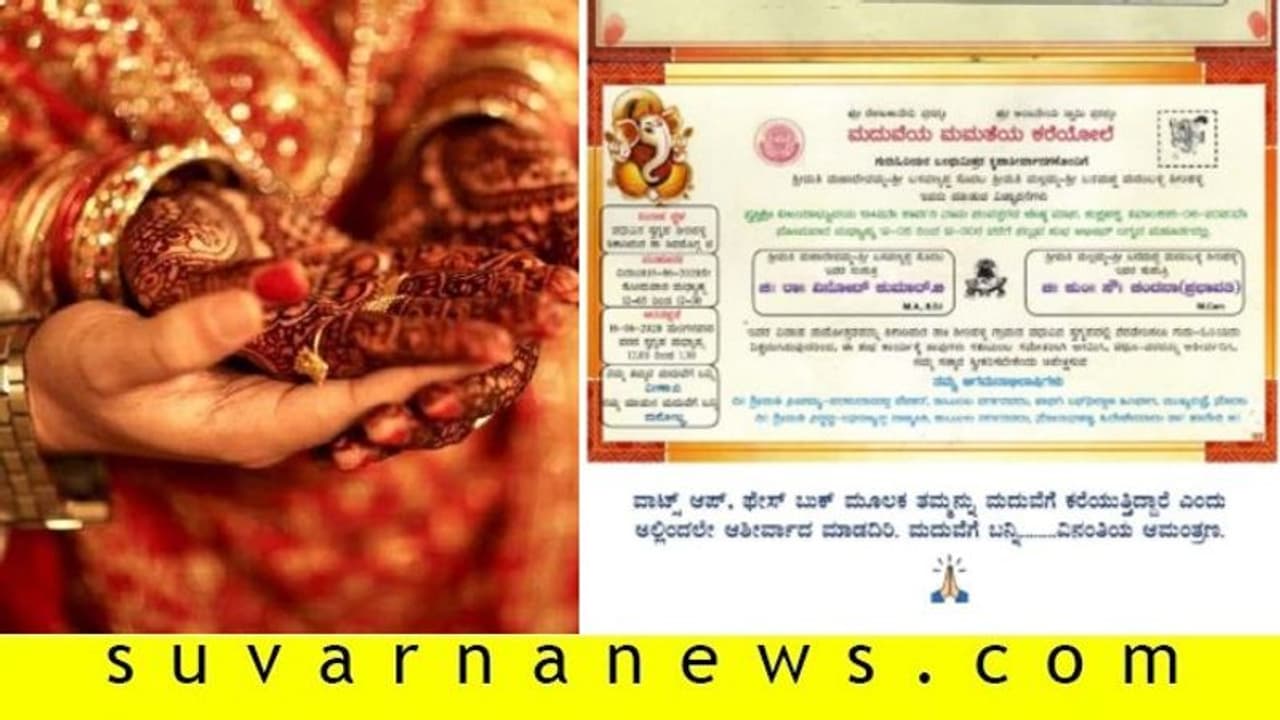 ಹೀಗೊಂದು ಲವ್ ಕ್ವಾರೆಂಟೈನ್: ಕೊರೋನಾ ಟೈಮಲ್ಲಿ ಮದ್ವೆಯಾದ್ರೆ ಹೀಗಿರುತ್ತೆ ಇನ್ವಿಟೇಷನ್ ಹೀಗೊಂದು ಲವ್ ಕ್ವಾರೆಂಟೈನ್: ಕೊರೋನಾ ಟೈಮಲ್ಲಿ ಮದ್ವೆಯಾದ್ರೆ ಹೀಗಿರುತ್ತೆ ಇನ್ವಿಟೇಷನ್