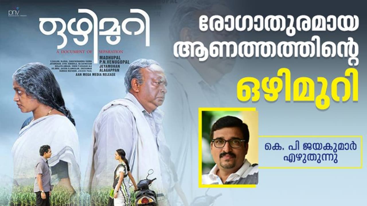 രോഗാതുരമായ ആണത്തത്തിന്റെ ഒഴിമുറി രോഗാതുരമായ ആണത്തത്തിന്റെ ഒഴിമുറി