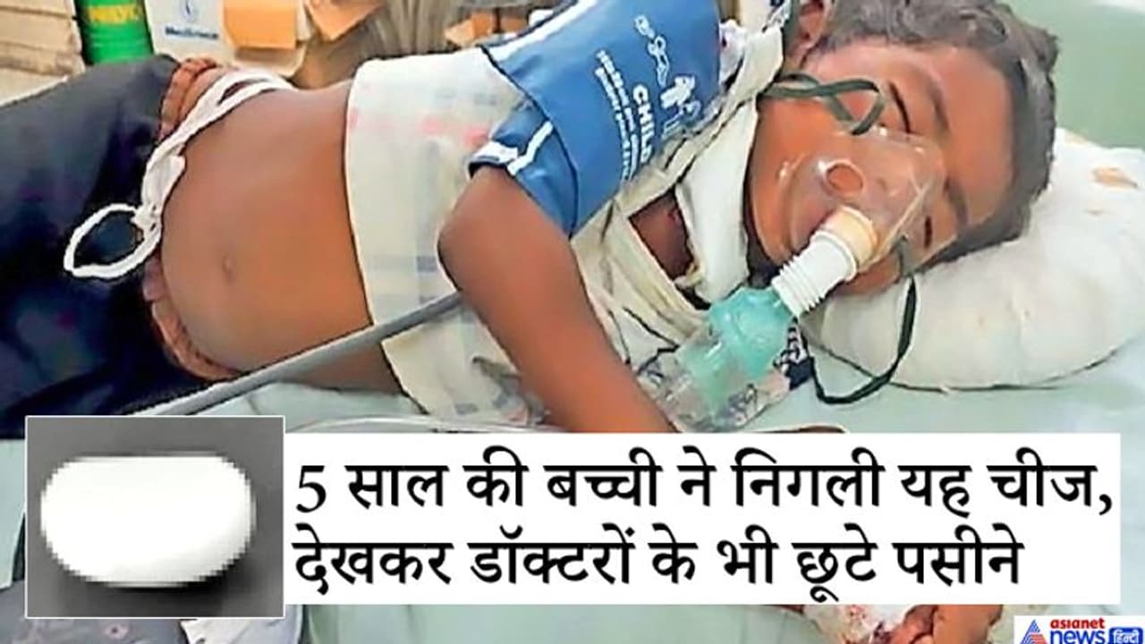 अगर आपके घर में हैं छोटे बच्चे, तो होशियार रहें, इस बच्ची की शरारत से डॉक्टरों तक के हाथ पैर फूल गए थे अगर आपके घर में हैं छोटे बच्चे, तो होशियार रहें, इस बच्ची की शरारत से डॉक्टरों तक के हाथ पैर फूल गए थे