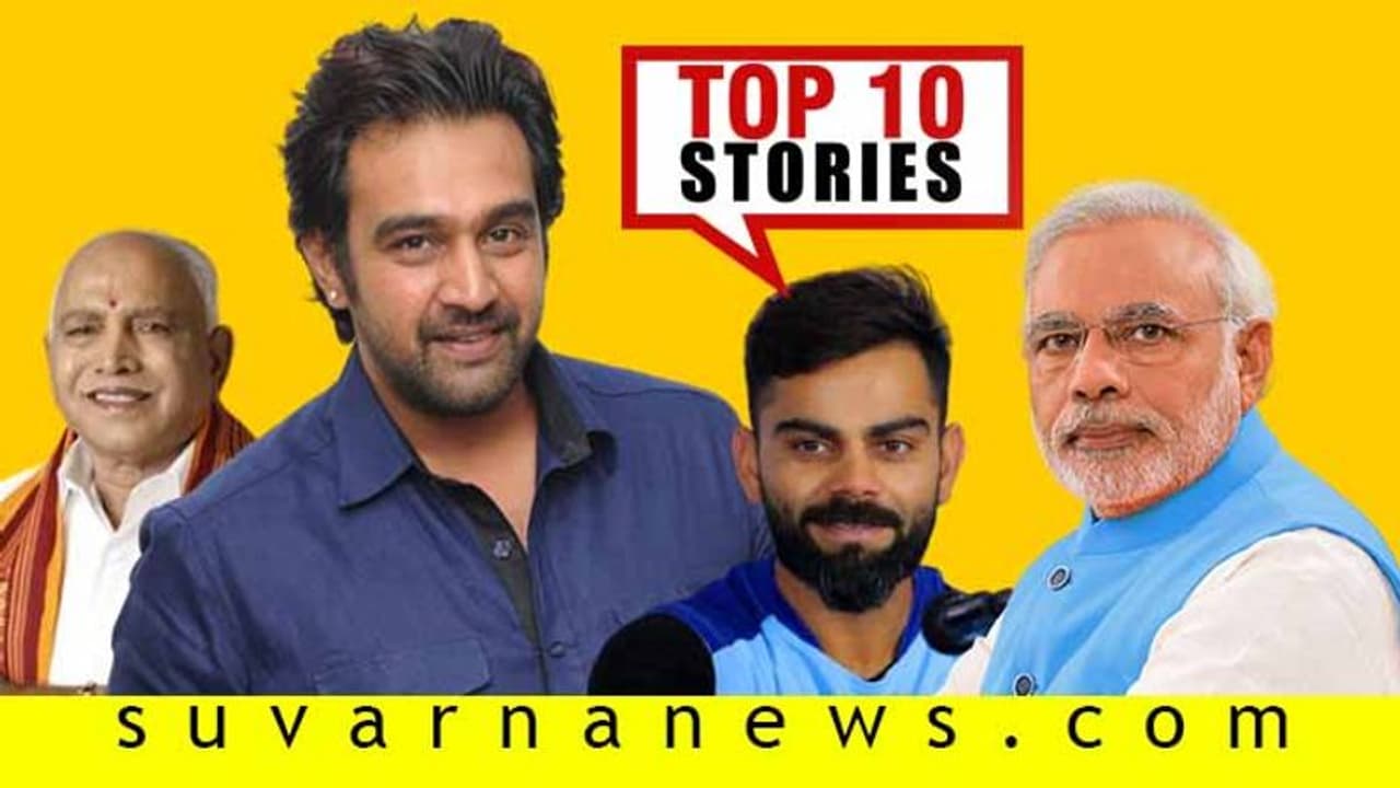 ಪೆಟ್ರೋಲ್, ಡೀಸೆಲ್ ದುಬಾರಿ, ರಿವರ್ಸ್ ಕ್ವಾರಂಟೈನ್ಗೆ ತಯಾರಿ; ಜೂ.8ರ ಟಾಪ್ 10 ಸುದ್ದಿ! ಪೆಟ್ರೋಲ್, ಡೀಸೆಲ್ ದುಬಾರಿ, ರಿವರ್ಸ್ ಕ್ವಾರಂಟೈನ್ಗೆ ತಯಾರಿ; ಜೂ.8ರ ಟಾಪ್ 10 ಸುದ್ದಿ!