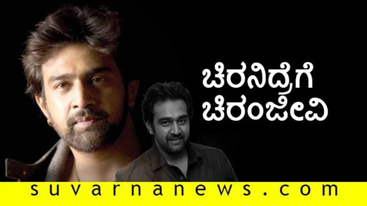 ಮಣ್ಣಲ್ಲಿ ಮಣ್ಣಾಗಿ ಚಿರನಿದ್ರೆಗೆ ಜಾರಿದ ಚಿರಂಜೀವಿ ಸರ್ಜಾ ಮಣ್ಣಲ್ಲಿ ಮಣ್ಣಾಗಿ ಚಿರನಿದ್ರೆಗೆ ಜಾರಿದ ಚಿರಂಜೀವಿ ಸರ್ಜಾ