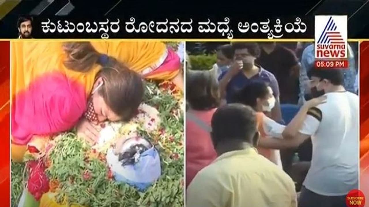 ಚಿರು ಪಾರ್ಥಿವ ಶರೀರ ಮುತ್ತಿಟ್ಟು, ಬಿಕ್ಕಿ ಬಿಕ್ಕಿ ಅತ್ತ ಪತ್ನಿ ಮೇಘನಾ ಚಿರು ಪಾರ್ಥಿವ ಶರೀರ ಮುತ್ತಿಟ್ಟು, ಬಿಕ್ಕಿ ಬಿಕ್ಕಿ ಅತ್ತ ಪತ್ನಿ ಮೇಘನಾ