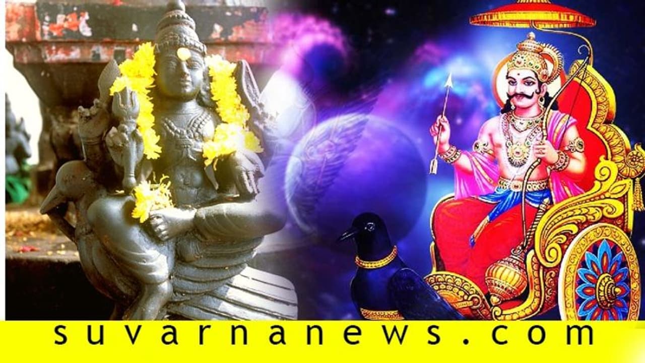 ದೃಷ್ಟಿ ಹಾಯಿಸಿದಲ್ಲೆಲ್ಲ ಕೆಟ್ಟದಾಗಲಿ; ಶನಿಗೆ ಪತ್ನಿ ಕೊಟ್ಟ ಶಾಪ ದೃಷ್ಟಿ ಹಾಯಿಸಿದಲ್ಲೆಲ್ಲ ಕೆಟ್ಟದಾಗಲಿ; ಶನಿಗೆ ಪತ್ನಿ ಕೊಟ್ಟ ಶಾಪ