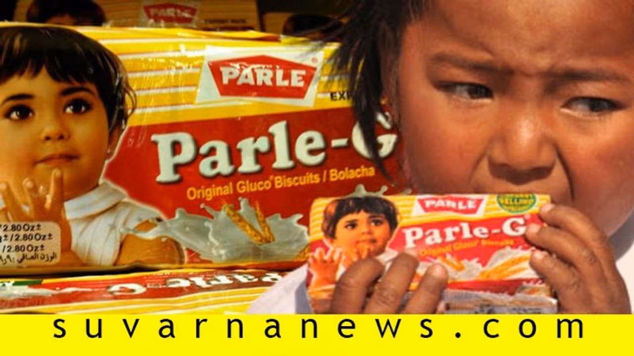 ಲಾಕ್ಡೌನ್ ಮಧ್ಯೆ ಅತಿ ಹೆಚ್ಚು ಮಾರಾಟವಾದ 'ಪಾರ್ಲೆ ಜಿ', 82 ವರ್ಷದ ದಾಖಲೆ ಉಡೀಸ್! ಲಾಕ್ಡೌನ್ ಮಧ್ಯೆ ಅತಿ ಹೆಚ್ಚು ಮಾರಾಟವಾದ 'ಪಾರ್ಲೆ ಜಿ', 82 ವರ್ಷದ ದಾಖಲೆ ಉಡೀಸ್!