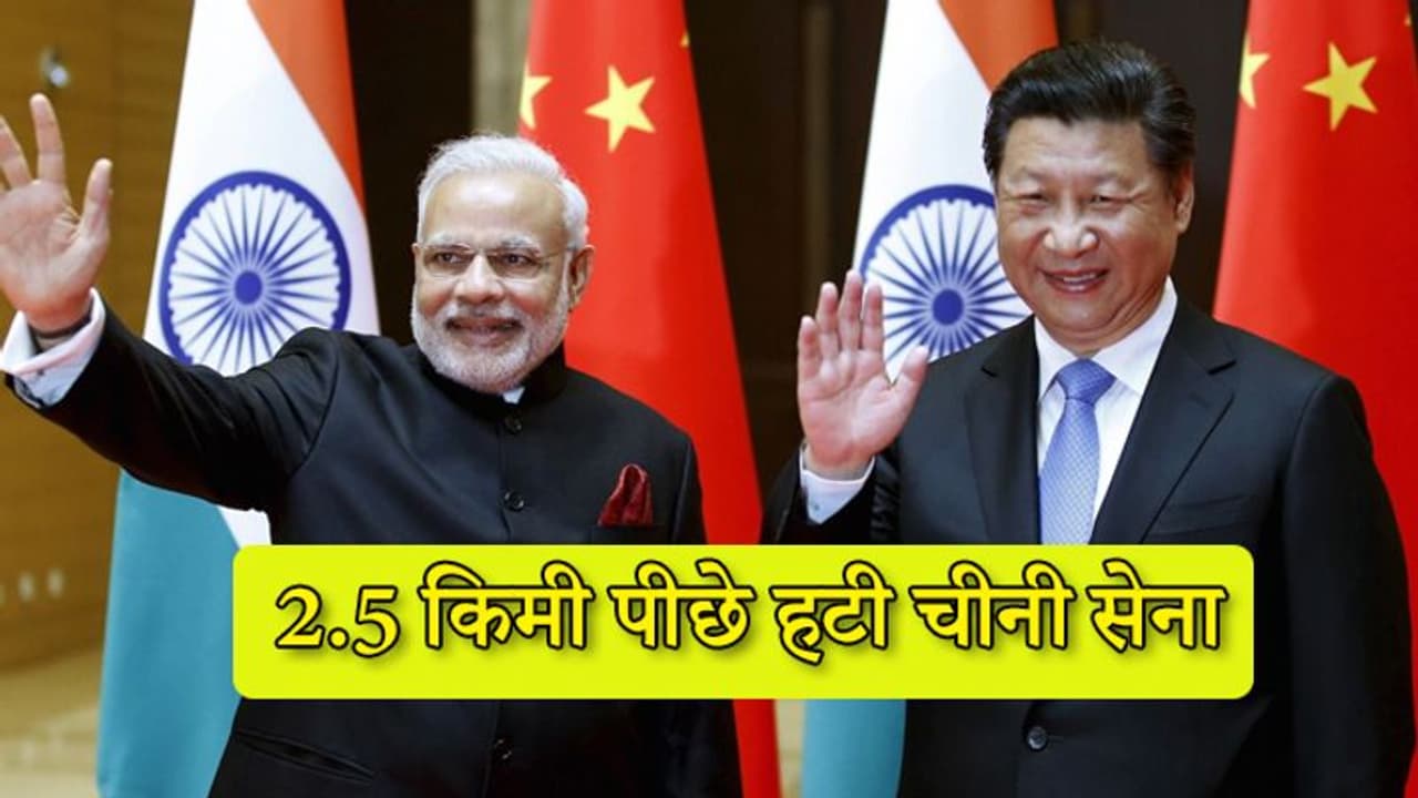 खत्म हुआ विवाद, चीन ने 2.5 किमी पीछे हटाए सैनिक और लड़ाकू वाहन, भारतीय जवान भी हुए पीछे खत्म हुआ विवाद, चीन ने 2.5 किमी पीछे हटाए सैनिक और लड़ाकू वाहन, भारतीय जवान भी हुए पीछे