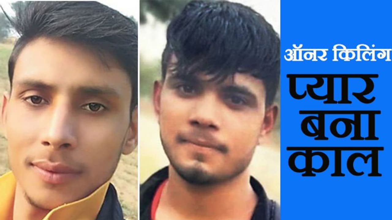 ऑनर किलिंग: बेटी को भगाने की पिता ने दी बेरहमी से सजा, प्रेमी के भाई और दोस्त को कुल्हाड़ी से काट दिया ऑनर किलिंग: बेटी को भगाने की पिता ने दी बेरहमी से सजा, प्रेमी के भाई और दोस्त को कुल्हाड़ी से काट दिया