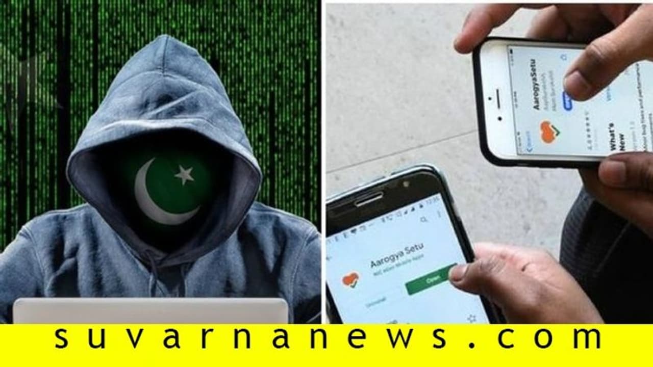 ಭಾರತೀಯರ ಮಾಹಿತಿ ಕದಿಯಲು ಪಾಕ್ನಿಂದ ನಕಲಿ ಆರೋಗ್ಯ ಸೇತು! ಭಾರತೀಯರ ಮಾಹಿತಿ ಕದಿಯಲು ಪಾಕ್ನಿಂದ ನಕಲಿ ಆರೋಗ್ಯ ಸೇತು!