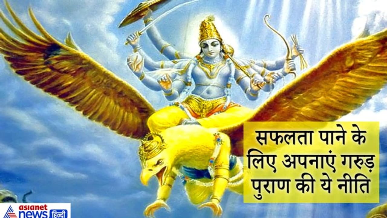 गरुड़ पुराण: सफलता पाने के लिए रोज करें इन 6 की पूजा, जीवन में बनी रहेगी सुख शांति गरुड़ पुराण: सफलता पाने के लिए रोज करें इन 6 की पूजा, जीवन में बनी रहेगी सुख शांति