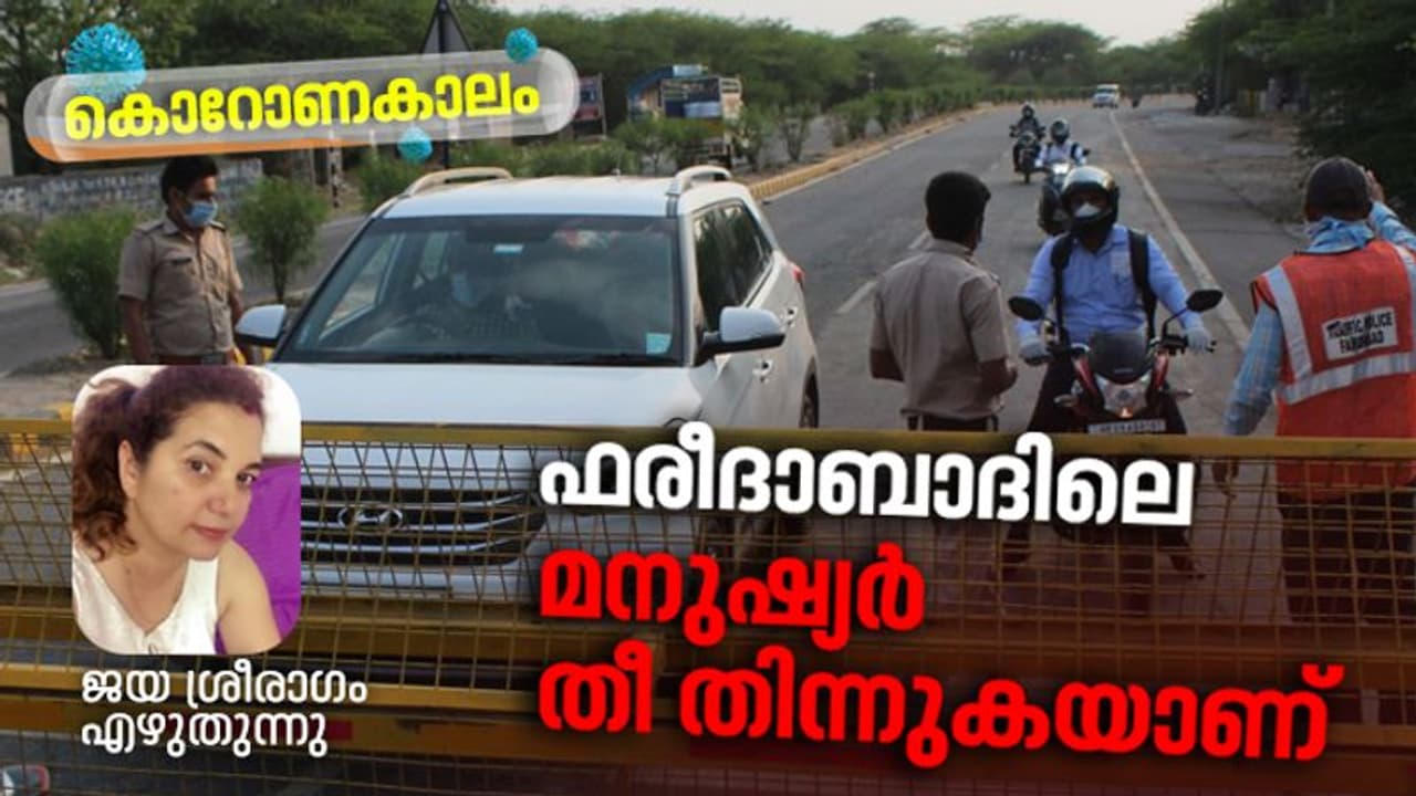 കൊറോണ: ഫരീദാബാദ് ഇനിയെന്താവും? കൊറോണ: ഫരീദാബാദ് ഇനിയെന്താവും?