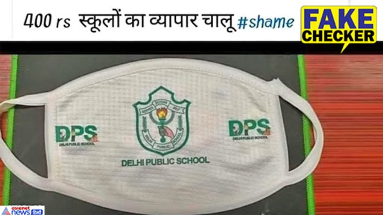 Fact Check: महामारी में भी स्कूलों का धंधा चालू DPS के 400 रुपये वाले मास्क से मचा बवाल, जानें आखिर क्या है सच Fact Check: महामारी में भी स्कूलों का धंधा चालू DPS के 400 रुपये वाले मास्क से मचा बवाल, जानें आखिर क्या है सच
