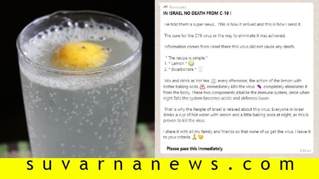 Fact Check| ನಿಂಬೆರಸ, ಸೋಡಾದಿಂದ ಕೊರೋನಾ ಖತಂ!