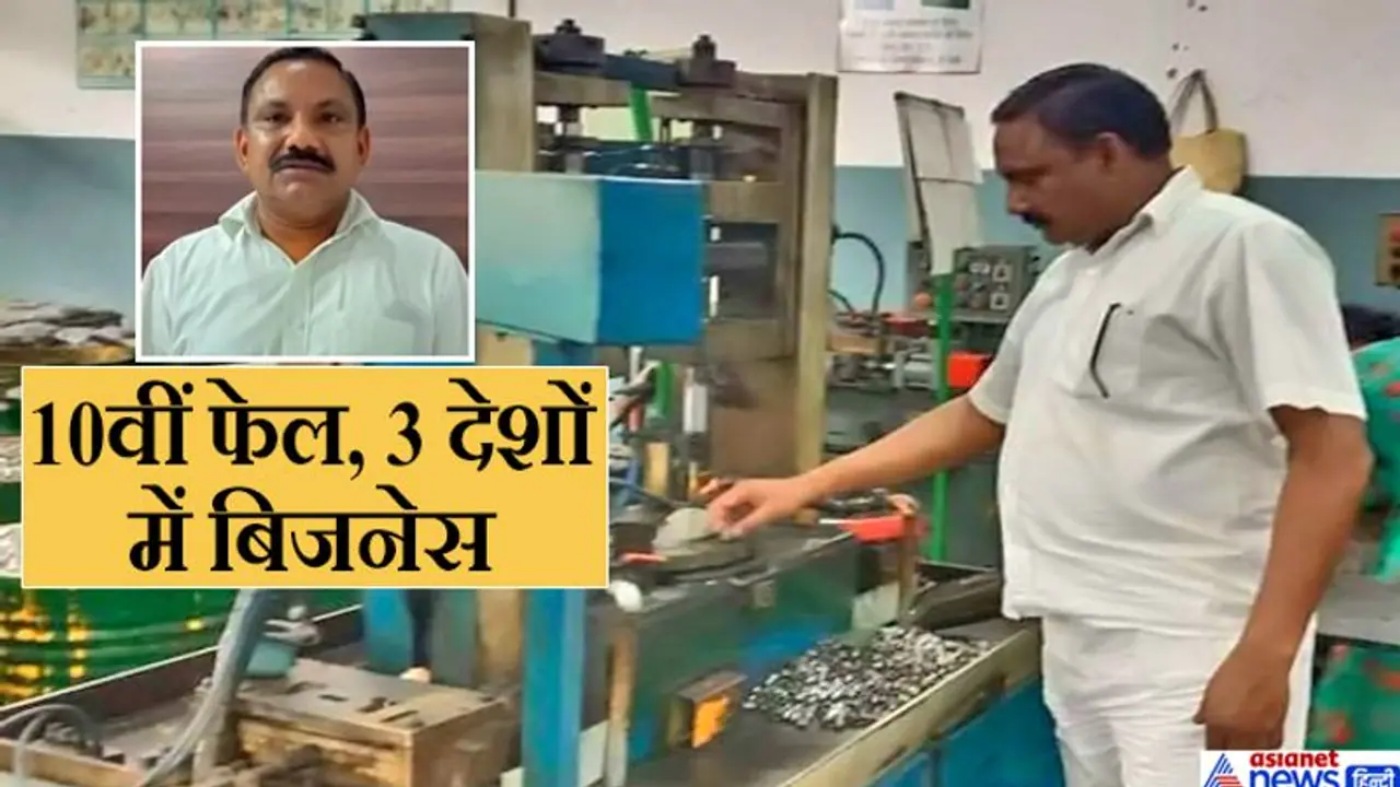 वीडियो देखकर तैयार कराई नट बोल्ट की मशीन, आज तीन देशों में फैला है बिजनेस, लेकिन चीन से तौबा