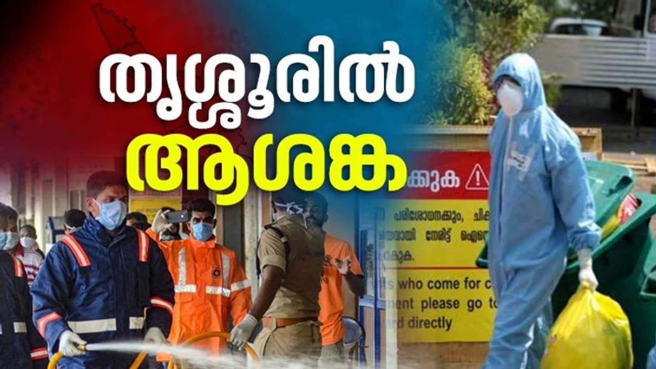 ആശങ്കയോടെ തൃശ്ശൂർ; ഇന്ന് ഏറ്റവുമധികം കൊവിഡ് കേസുകൾ, ശുചീകരണ തൊഴിലാളികൾക്കും രോഗം ആശങ്കയോടെ തൃശ്ശൂർ; ഇന്ന് ഏറ്റവുമധികം കൊവിഡ് കേസുകൾ, ശുചീകരണ തൊഴിലാളികൾക്കും രോഗം