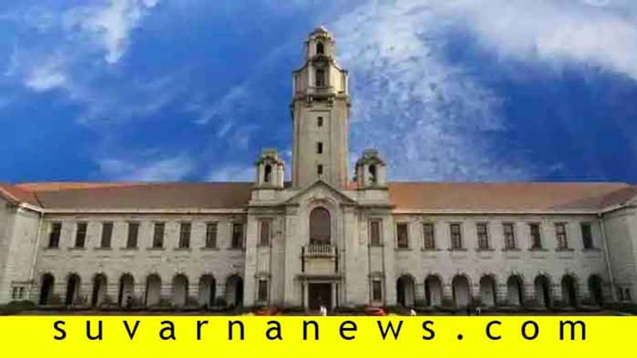 ಬೆಂಗಳೂರಿನ ಐಐಎಸ್ಸಿ ದೇಶದ ನಂ.1 ಅತ್ಯುತ್ತಮ ವಿವಿ
