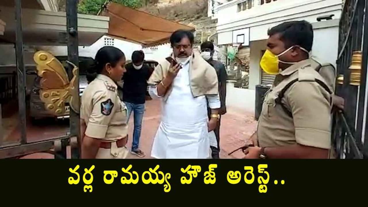 అచ్చెన్నాయుడిని కలిసే ప్రయత్నం... వర్ల రామయ్య హౌస్ అరెస్ట్ అచ్చెన్నాయుడిని కలిసే ప్రయత్నం... వర్ల రామయ్య హౌస్ అరెస్ట్