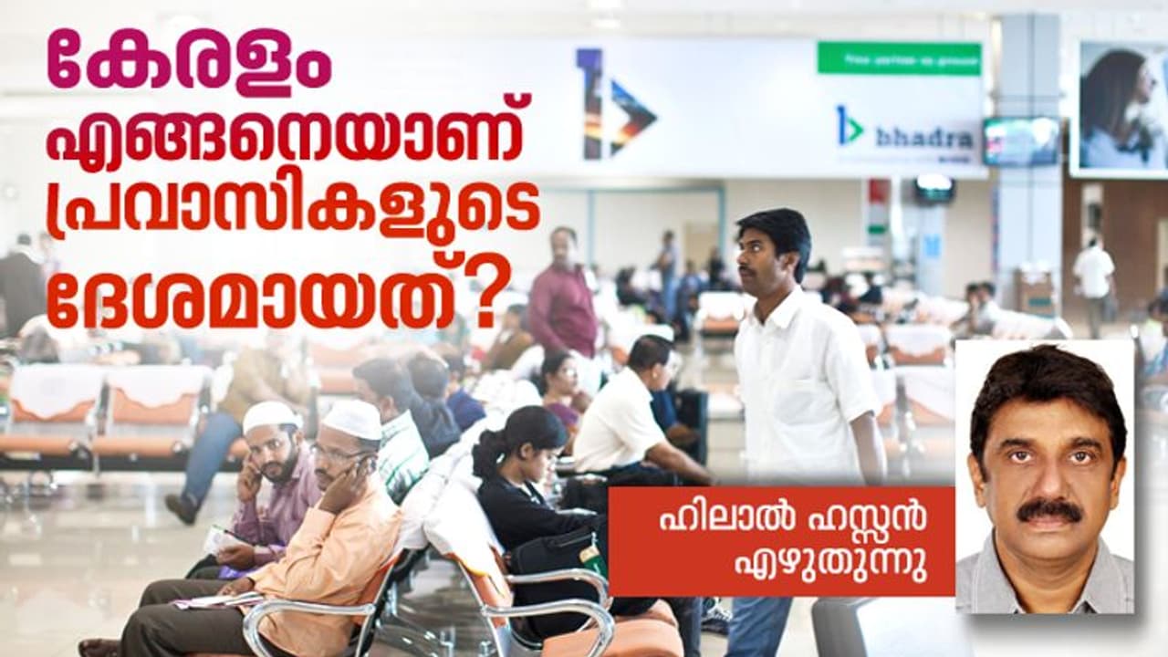 പ്രവാസികള് അന്യരല്ല, നമുക്ക് അന്നം തരുന്നവരാണ് പ്രവാസികള് അന്യരല്ല, നമുക്ക് അന്നം തരുന്നവരാണ്