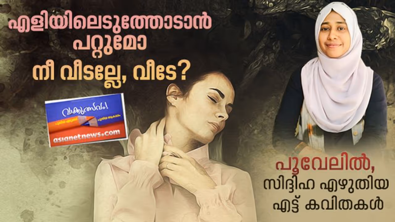 പൂവേലില്, സിദ്ദിഹ എഴുതിയ എട്ട് കവിതകള് പൂവേലില്, സിദ്ദിഹ എഴുതിയ എട്ട് കവിതകള്