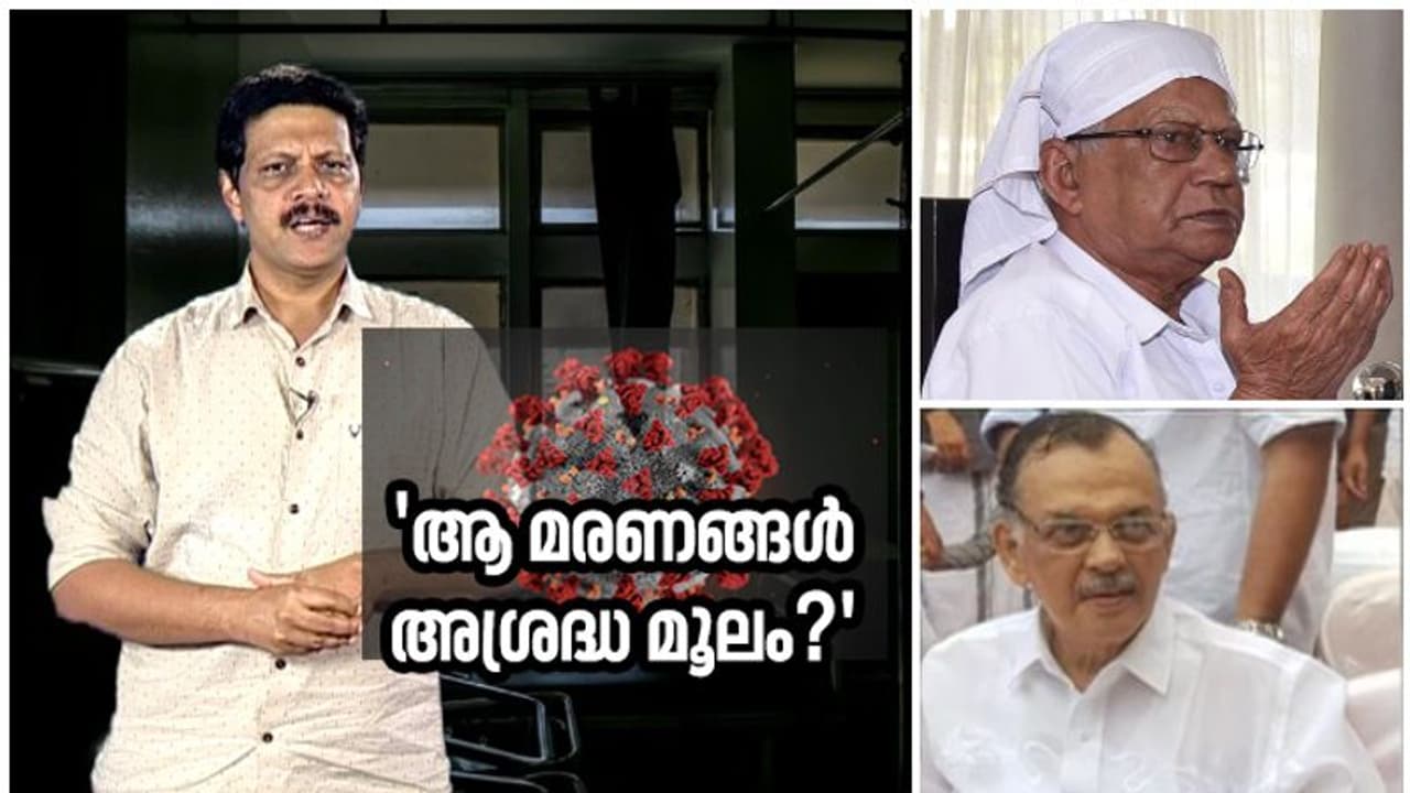 കഴിഞ്ഞ ഒരാഴ്ച കണ്ണൂരിൽ മരിച്ചവർക്ക് ചികിത്സ വൈകിയോ? ഒഴിവാക്കാമായിരുന്നോ ആ മരണങ്ങൾ? കഴിഞ്ഞ ഒരാഴ്ച കണ്ണൂരിൽ മരിച്ചവർക്ക് ചികിത്സ വൈകിയോ? ഒഴിവാക്കാമായിരുന്നോ ആ മരണങ്ങൾ?
