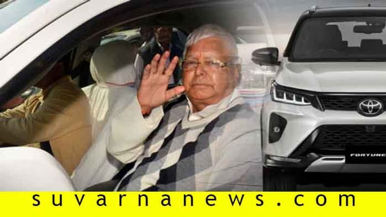 ಲಾಲು ಪ್ರಸಾದ್ ಕುಟುಂಬದ ಫಾರ್ಚುನರ್ ಕಾರು ಕಳವು; 6 ವರ್ಷದ ಬಳಿಕ ಸಿಕ್ಕಿತು ಸುಳಿವು!