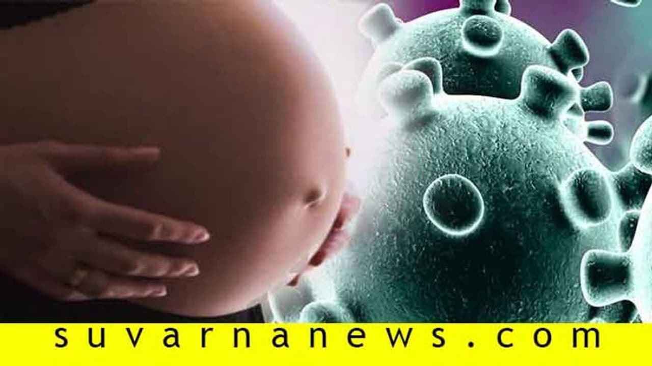 ಗರ್ಭಿಣಿಯರಿಗೆ ಮಾರಕವಾಗುತ್ತಿದೆ ಕೊರೋನಾ ಸೋಂಕು! ಗರ್ಭಿಣಿಯರಿಗೆ ಮಾರಕವಾಗುತ್ತಿದೆ ಕೊರೋನಾ ಸೋಂಕು!