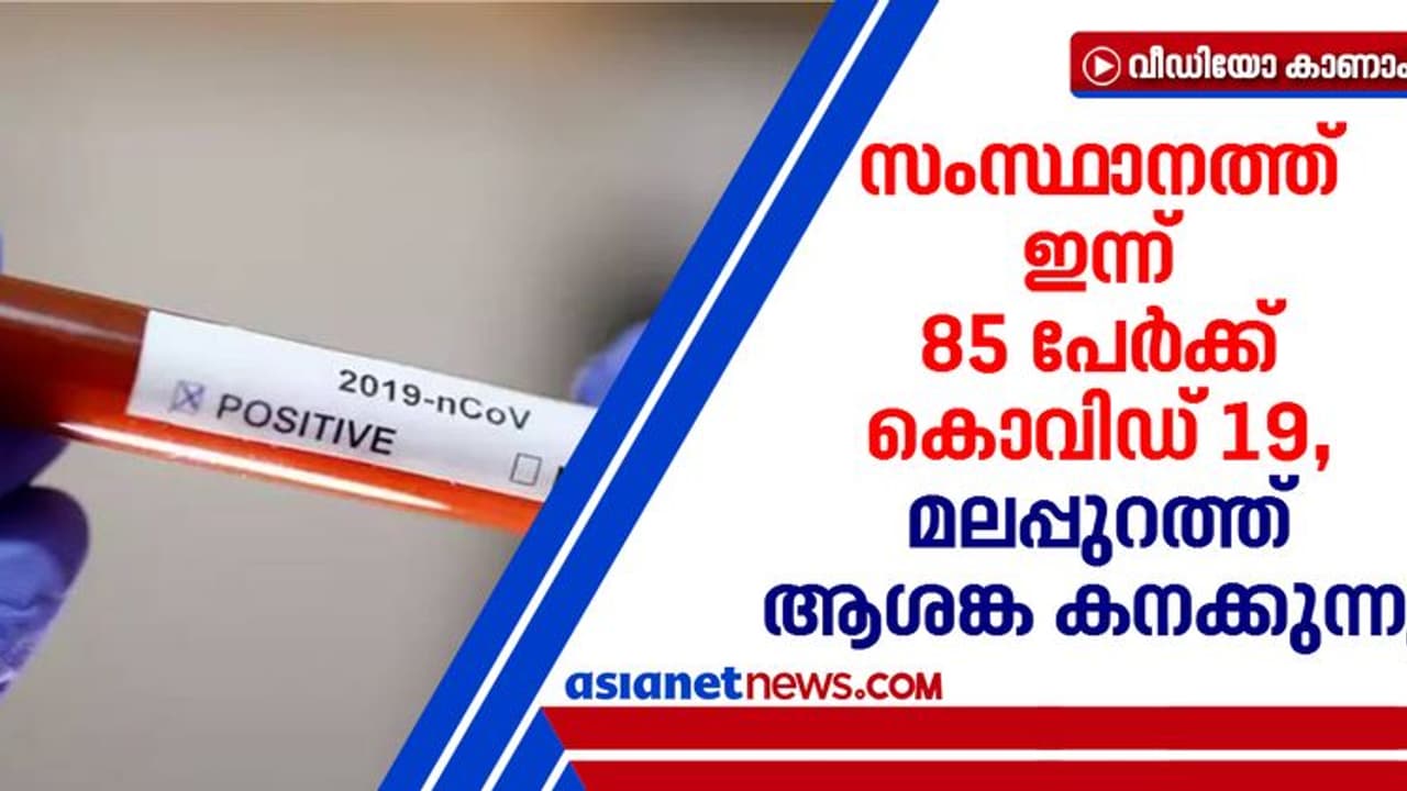 മലപ്പുറം ജില്ലയില് 15 പേര്ക്ക് കൂടി കൊവിഡ്: എട്ട് പേര്ക്ക് സമ്പര്ക്കത്തിലൂടെ രോഗബാധ മലപ്പുറം ജില്ലയില് 15 പേര്ക്ക് കൂടി കൊവിഡ്: എട്ട് പേര്ക്ക് സമ്പര്ക്കത്തിലൂടെ രോഗബാധ