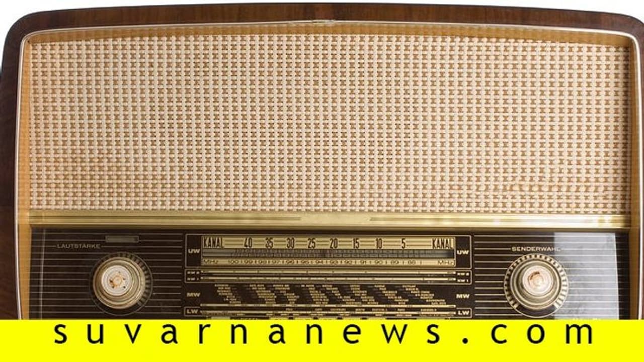 ಹಳೆಯ ರೇಡಿಯೋಗೆ ಐದು ಲಕ್ಷ ಕೊಡ್ತೀವಿ! ಹಳೆಯ ರೇಡಿಯೋಗೆ ಐದು ಲಕ್ಷ ಕೊಡ್ತೀವಿ!