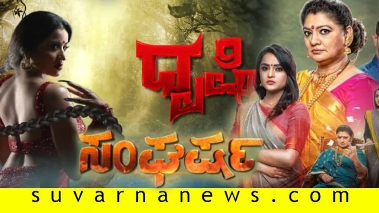 ಸ್ಟಾರ್ ಸುವರ್ಣದಲ್ಲಿ ಲಾಕ್ಡೌನ್ ಬಳಿಕ ಕನ್ನಡದ ಮೊದಲ ಹೊಸ ಧಾರವಾಹಿ ಸಂಘರ್ಷ! ಸ್ಟಾರ್ ಸುವರ್ಣದಲ್ಲಿ ಲಾಕ್ಡೌನ್ ಬಳಿಕ ಕನ್ನಡದ ಮೊದಲ ಹೊಸ ಧಾರವಾಹಿ ಸಂಘರ್ಷ!