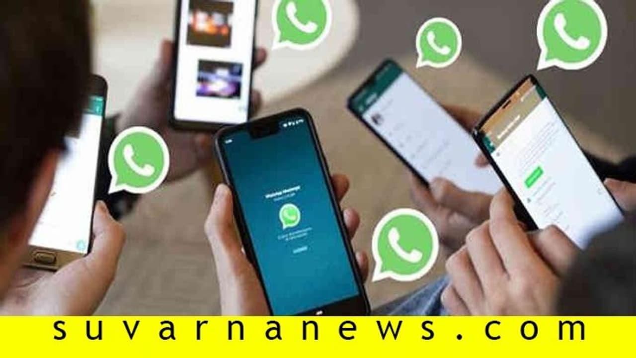 ಒಂದೇ ವಾಟ್ಸ್ಆ್ಯಪ್ ಅಕೌಂಟ್ ಏಕಕಾಲಕ್ಕೆ 4 ಡಿವೈಸ್ನಲ್ಲಿ ಬಳಸಿ! ಒಂದೇ ವಾಟ್ಸ್ಆ್ಯಪ್ ಅಕೌಂಟ್ ಏಕಕಾಲಕ್ಕೆ 4 ಡಿವೈಸ್ನಲ್ಲಿ ಬಳಸಿ!