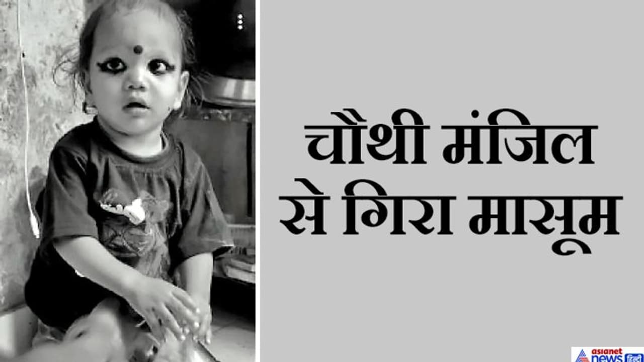 खिलौनेवाले की आवाज सुनकर चहकते हुए दौड़ा मासूम और फिर चौथी मंजिल से सीधे नीचे जा गिरा खिलौनेवाले की आवाज सुनकर चहकते हुए दौड़ा मासूम और फिर चौथी मंजिल से सीधे नीचे जा गिरा