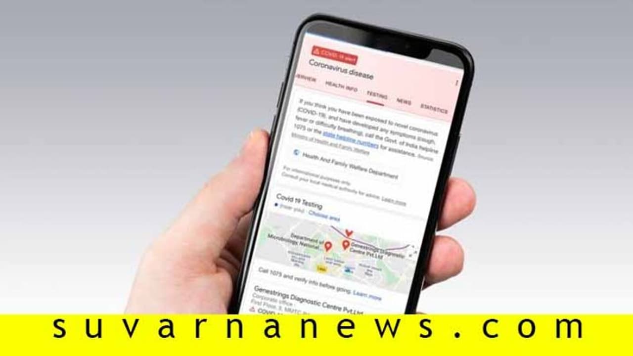 ನಿಮ್ಮನೆ ಹತ್ತಿರ ಕೊರೋನಾ ಟೆಸ್ಟಿಂಗ್ ಸೆಂಟರ್ ಎಲ್ಲಿದೆ ಅಂತ ಹೇಳುತ್ತೆ ಗೂಗಲ್!